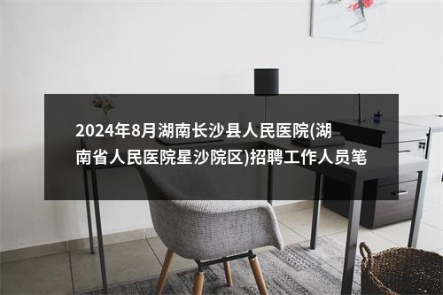 2024年8月湖南长沙县人民医院(湖南省人民医院星沙院区)招聘工作人员笔试成绩查询公告 图片