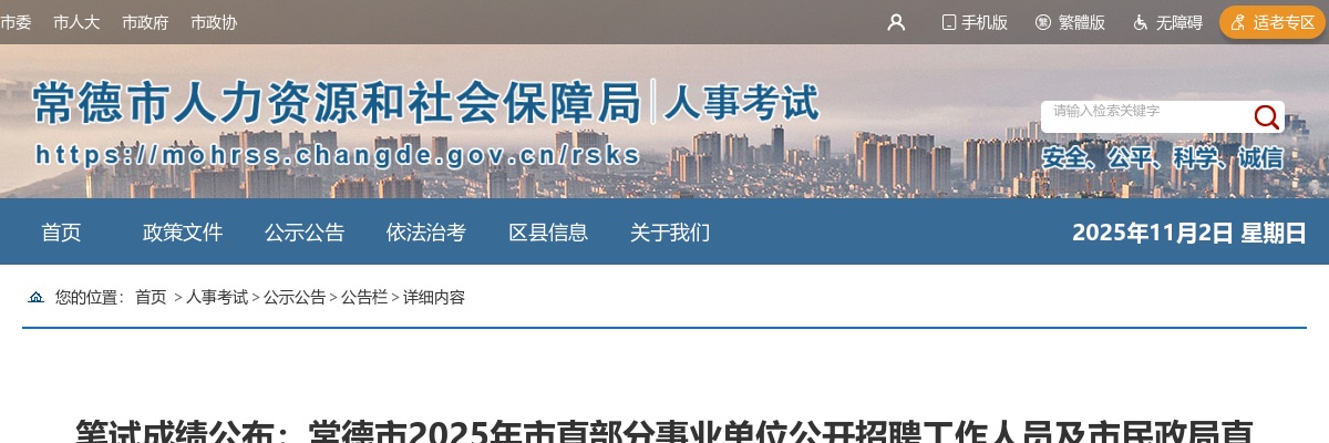 2025湖南常德市直部分事业单位招聘工作人员及市民政局直属事业单位招聘员额制工作人员笔试成绩公布 图片