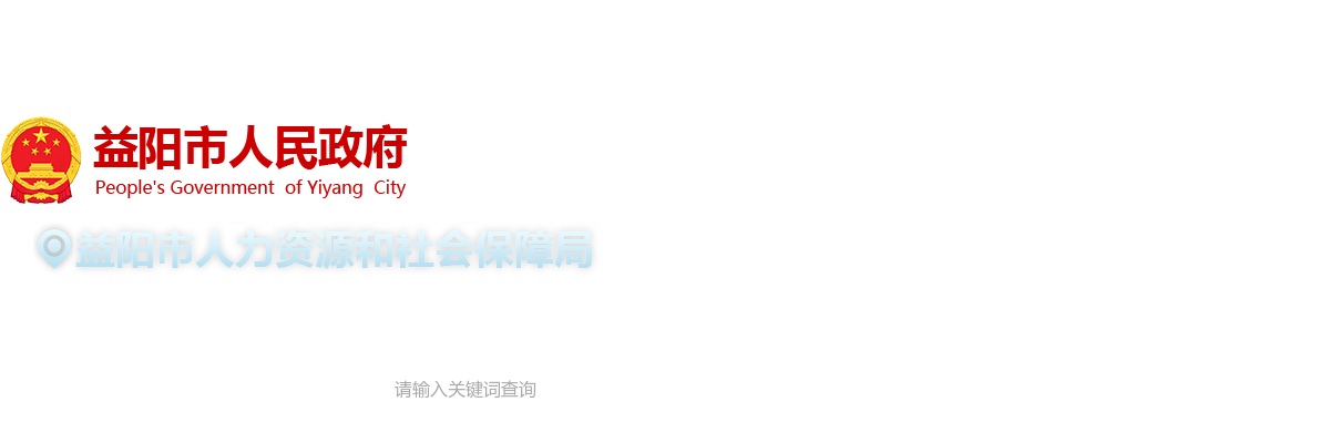 2025年益阳市市直事业单位集中公开招聘83名工作人员公告 图片