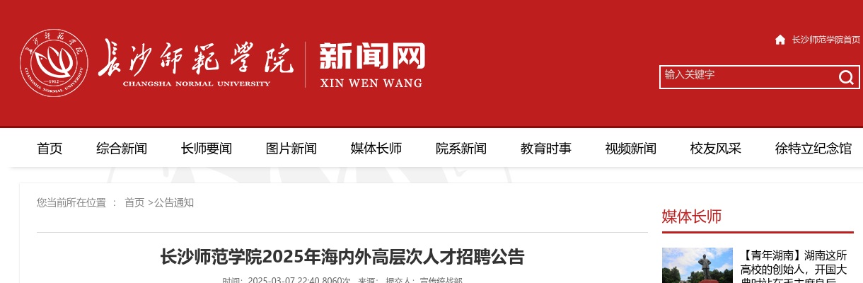 2025湖南省长沙师范学院海内外高层次人才招聘50人公告 图片