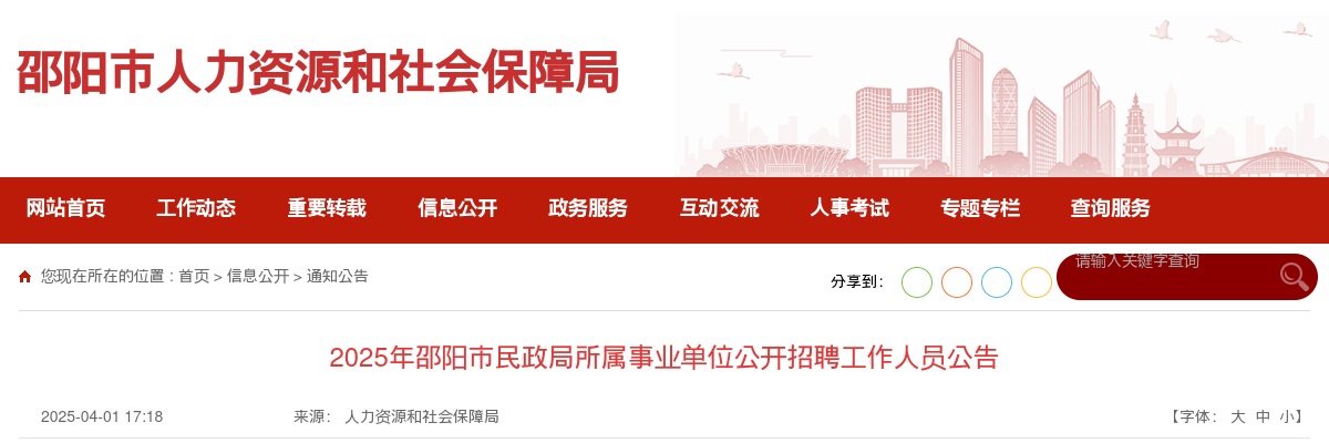 2025邵阳市民政局所属事业单位招聘工作人员16人公告 图片