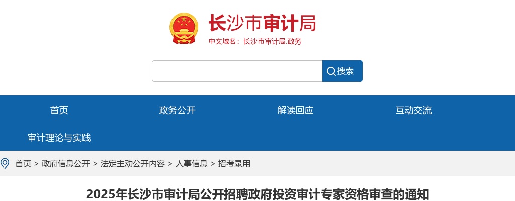 2025湖南长沙市审计局招聘政府投资审计专家资格审查的知 图片