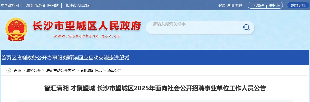 2025湖南长沙市望城区事业单位招聘31人公告 图片