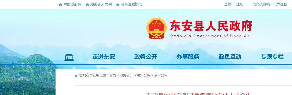 2025永州市东安县引进急需紧缺专业人才45人公告 图片