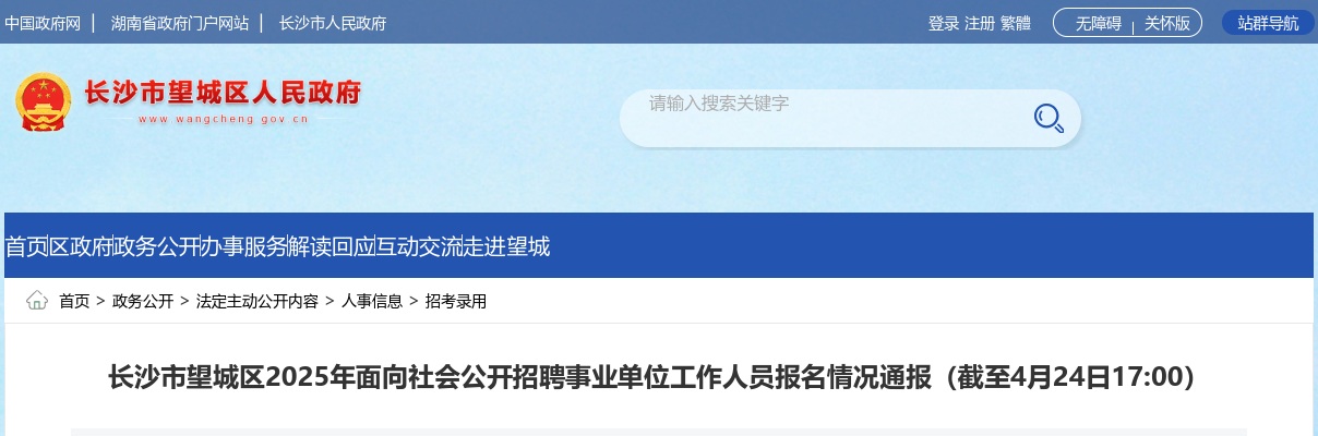 2025长沙市望城区面向社会招聘事业单位工作人员报名情况通报（截至4月24日17:00） 图片