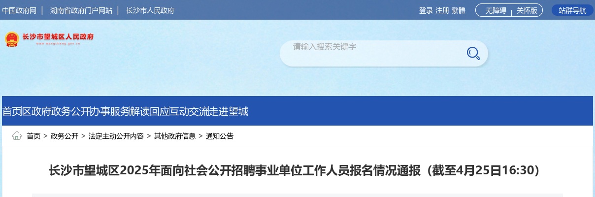 2025长沙市望城区面向社会招聘事业单位工作人员报名情况通报（截至4月25日16:30） 图片