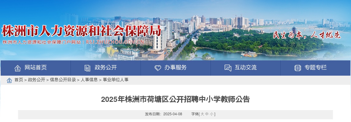 2025株洲市荷塘区招聘中小学教师43人公告 图片