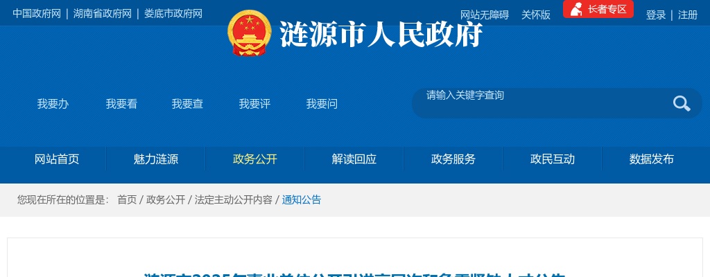 2025湖南娄底涟源市事业单位引进高层次和急需紧缺人才56人公告 图片