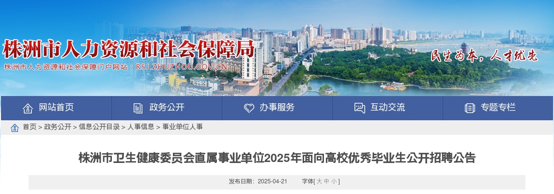2025株洲市卫生健康委员会直属事业单位招聘142人公告 图片