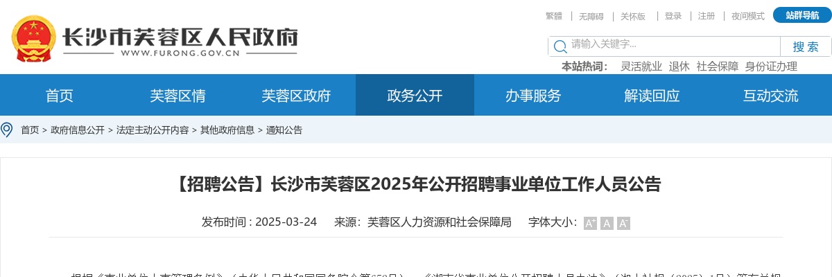 2025长沙市芙蓉区招聘事业单位工作人员20人公告 图片