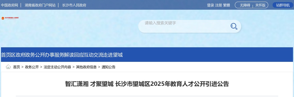 2025年湖南长沙市望城区教育人才引进30人公告 图片
