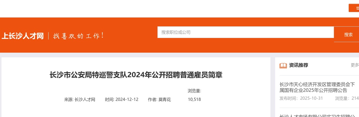 2024年长沙市公安局特巡警支队招聘9名普通雇员公告 图片