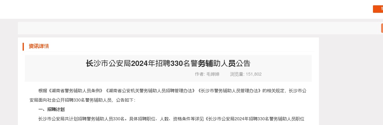 2024长沙市公安局招聘警务辅助人员330人公告 图片