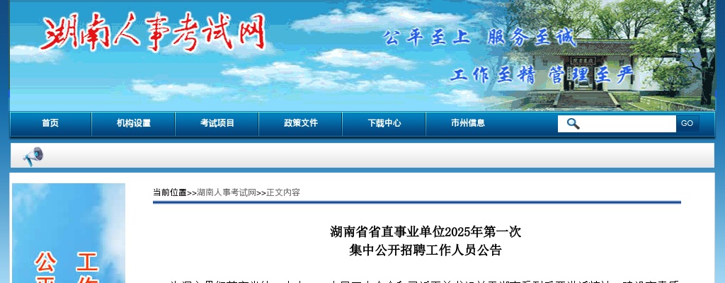 2025年第一次集中湖南省省直事业单位招聘工作人员公告 图片