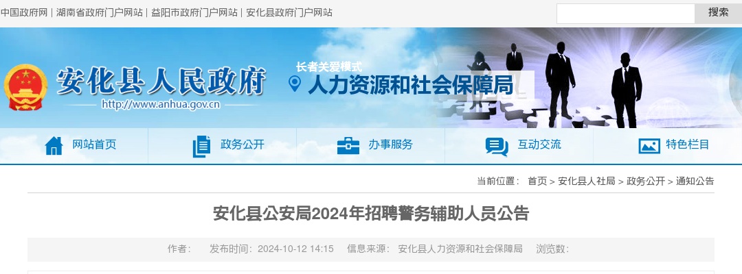 2024益阳市安化县公安局招聘警务辅助人员19人公告 图片