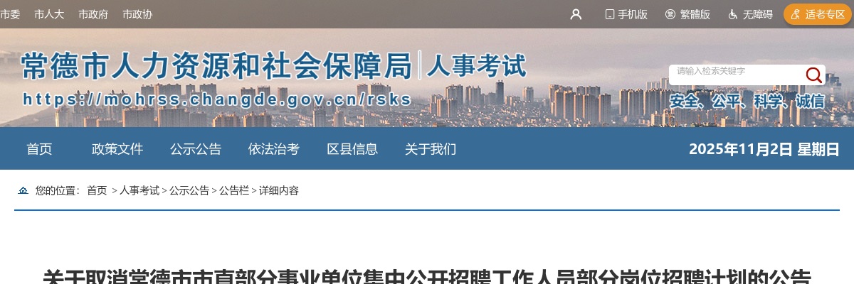 2025常德市市直部分事业单位集中招聘工作人员部分岗位招聘计划取消公告 图片