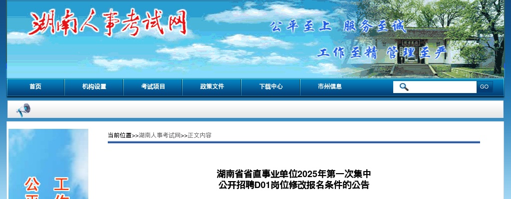 2025年湖南省省直事业单位第一次集中招聘D01岗位修改报名条件公告 图片