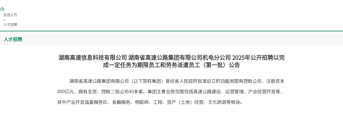 2025湖南省高速公路集团有限公司机电分公司招聘26公告（第一批） 图片
