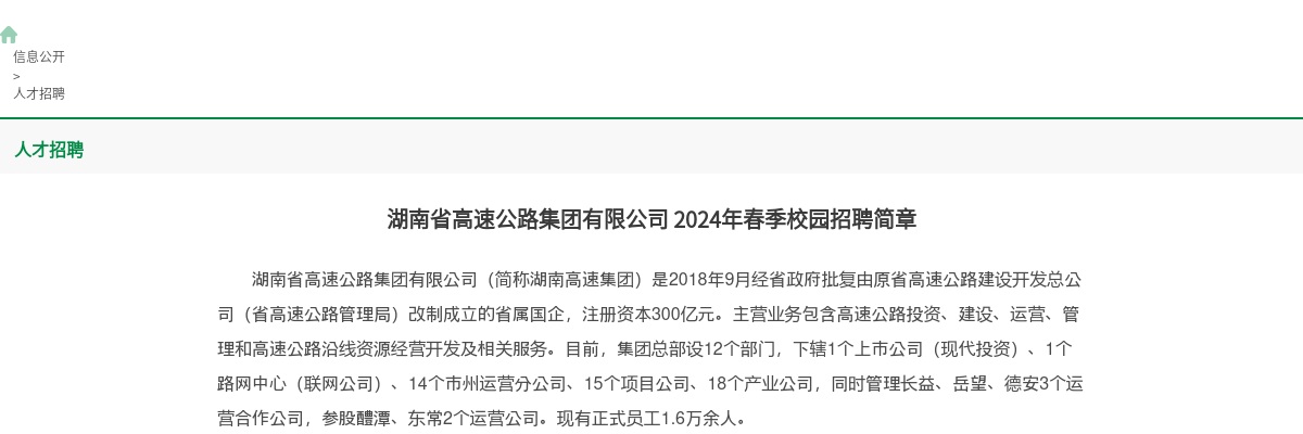 2024年湖南省高速公路集团有限公司春季校园招聘129人公告 图片