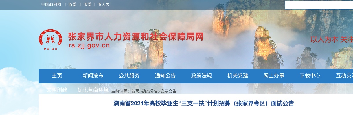 2024湖南省高校毕业生“三支一扶”计划招募（张家界考区）面试公告 图片