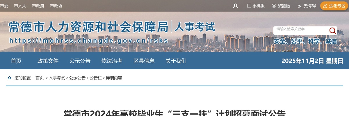 2024常德市高校毕业生“三支一扶”计划招募面试公告 图片