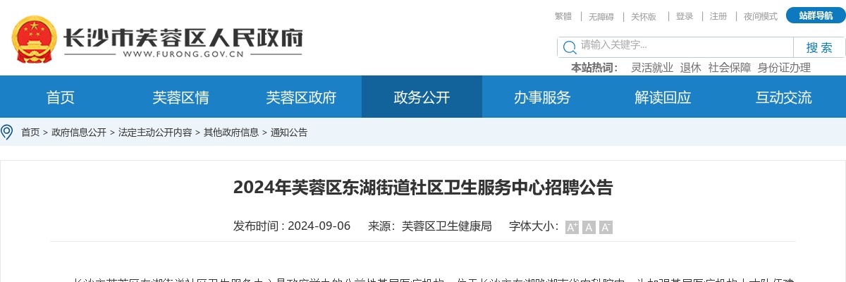 2024长沙芙蓉区东湖街道社区卫生服务中心招聘公告 图片