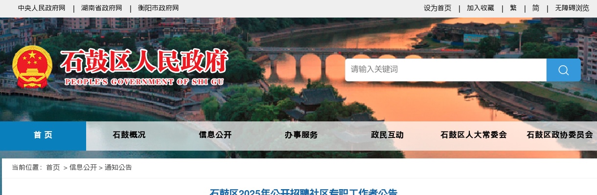 2025衡阳市石鼓区招聘社区专职工作者48人公告 图片