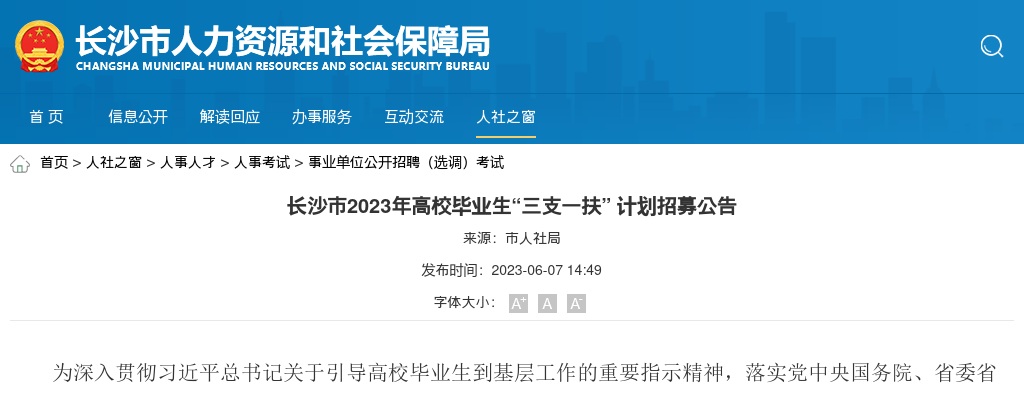 2023长沙市高校毕业生“三支一扶” 计划招募8人公告 图片