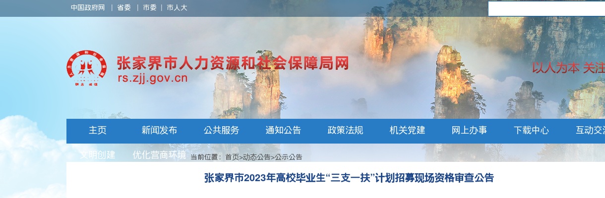 2023湖南张家界市“三支一扶”计划招募现场资格审查公告 图片