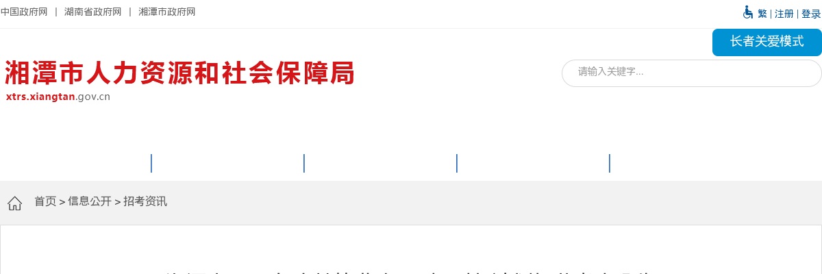 2023湖南湘潭市高校毕业生“三支一扶”计划招募考察公告 图片