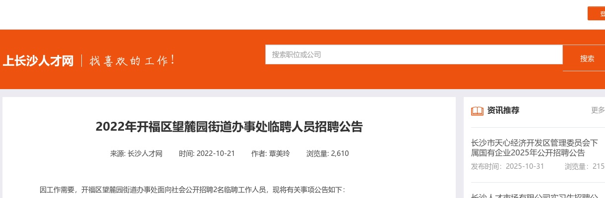 2022湖南长沙开福区望麓园街道办事处招聘2人公告 图片