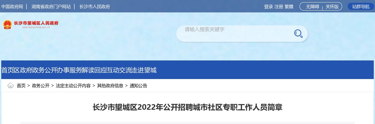 2022湖南长沙市望城区城市社区招聘43人公告 图片