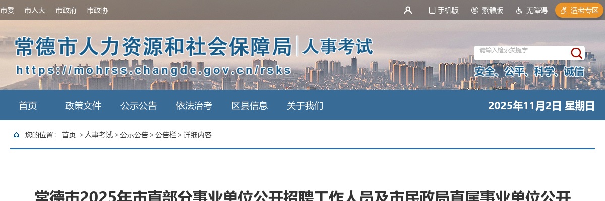 2025湖南常德市市直部分事业单位招聘工作人员及市民政局直属事业单位招聘员额制工作人员报考人员信息验证 图片
