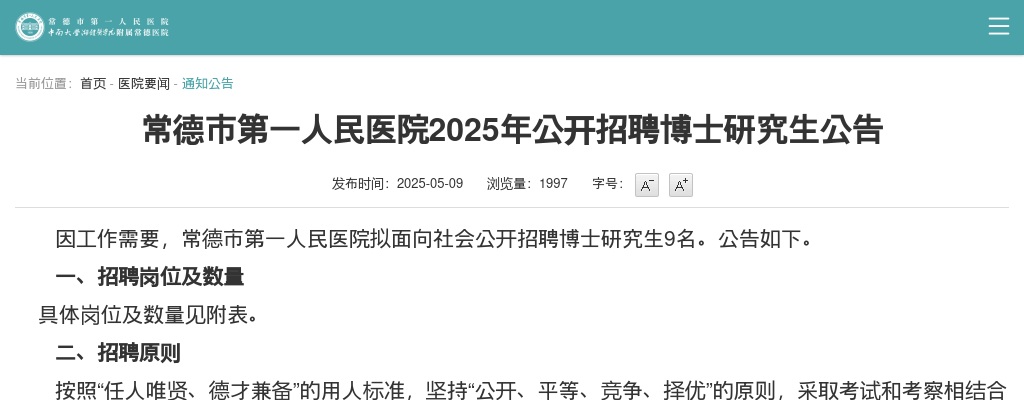 2025湖南常德市第一人民医院招聘博士研究生9人公告 图片
