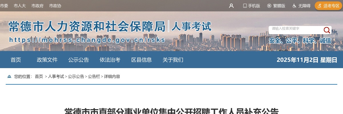 2025湖南常德市市直部分事业单位集中公开招聘工作人员补充公告 图片