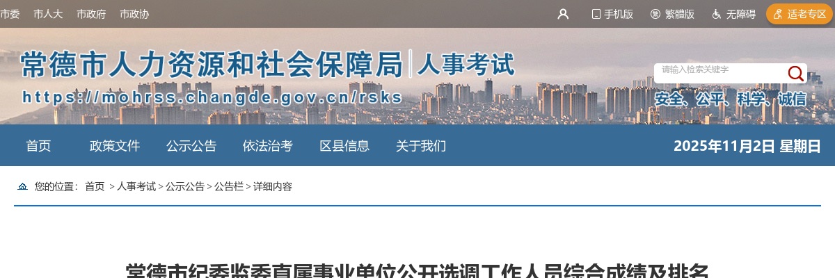 2025湖南常德市纪委监委直属事业单位公开选调工作人员综合成绩及排名 图片