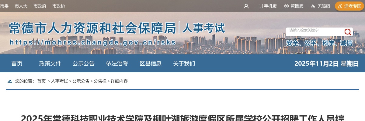 2025湖南常德科技职业技术学院及柳叶湖旅游度假区所属学校招聘工作人员综合成绩及排名公示 图片
