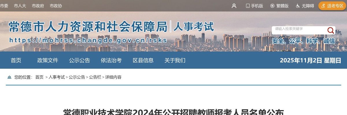 2024湖南常德职业技术学院招聘教师报考人员名单公布 图片