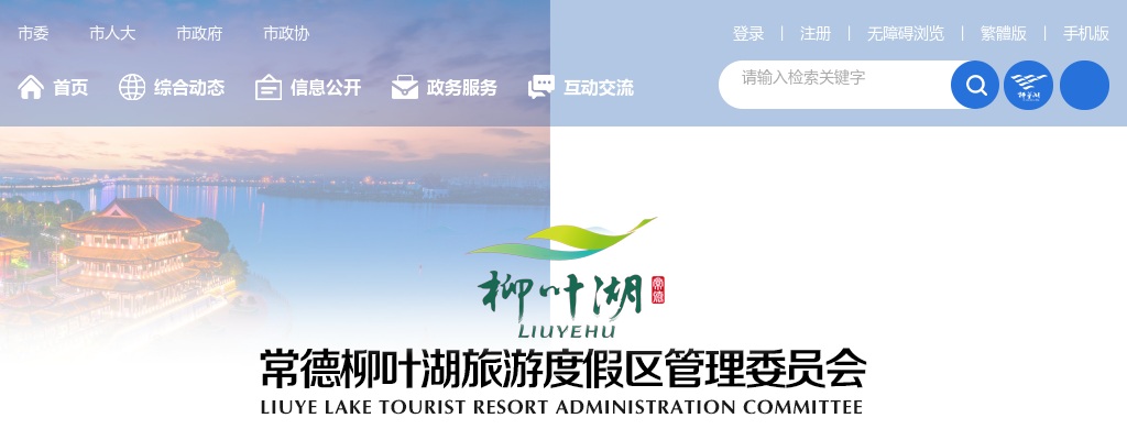 2024湖南常德柳叶湖旅游度假区事业单位招聘资格复审公告 图片