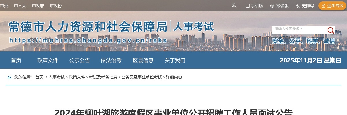 2024湖南常德柳叶湖旅游度假区事业单位招聘面试公告 图片