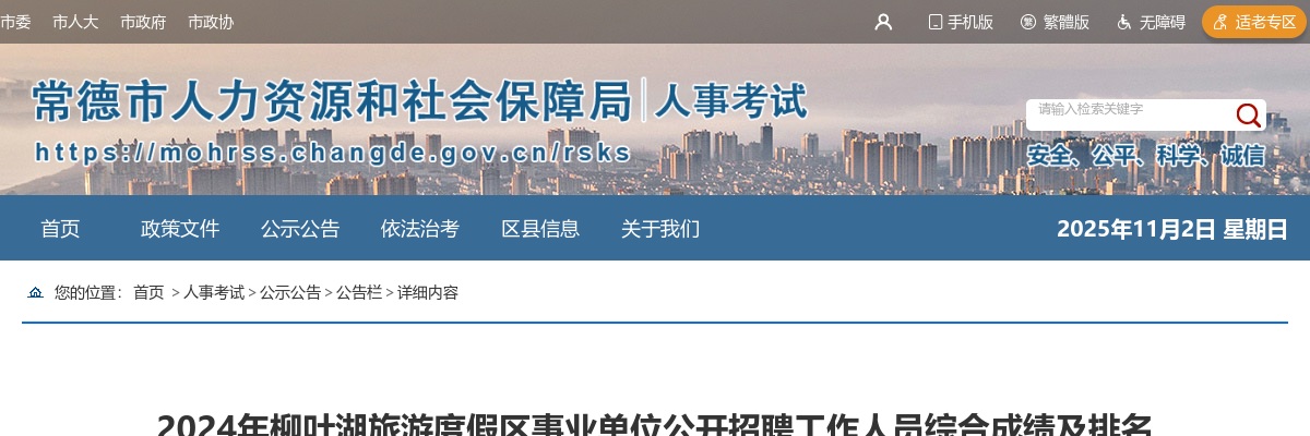 2024湖南常德柳叶湖旅游度假区事业单位招聘综合成绩及排名 图片