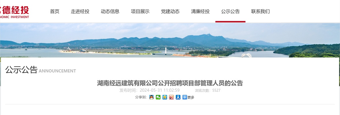 2024湖南经远建筑有限公司招聘项目部管理人员31人公告 图片