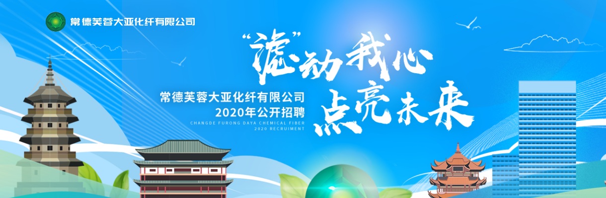 2020湖南常德芙蓉大亚化纤有限公司招聘55人公告 图片