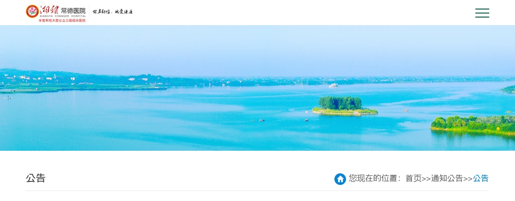 2024湖南湘雅常德医院招聘工作安排 图片